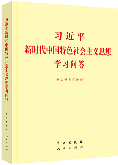 習近平新時代中國特色社會主義思想學習問答 習近平新時代中國特色社會主義思想學習問答